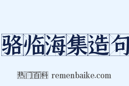 骆临海集造句是什么意思的图片